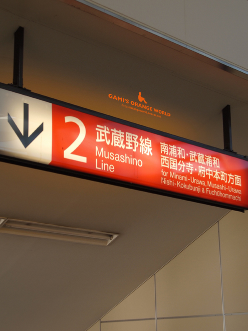 武蔵野線看板.jpg