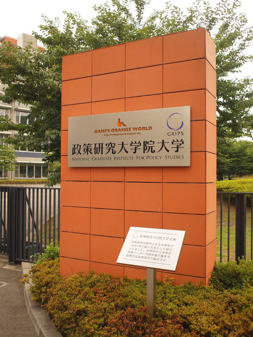 0357政策研究大学院大学2.jpg