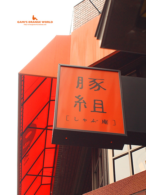 0358豚組.jpg