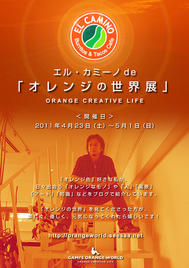 オレンジの世界展ポスタ1.jpg