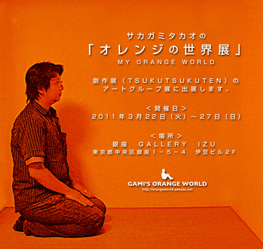 オレンジの世界展告知.jpg