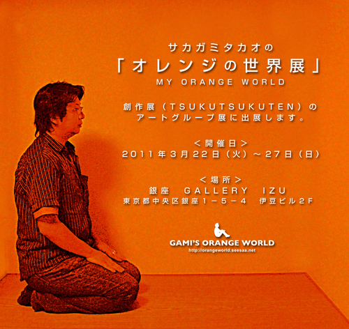 オレンジの世界展告知.jpg