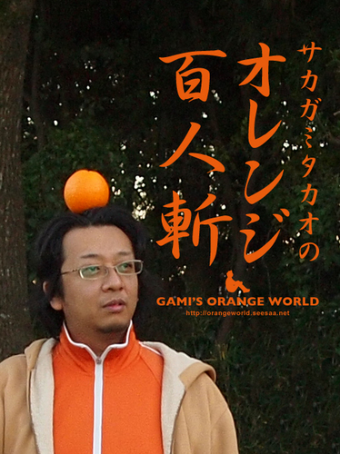 オレンジ百人斬.jpg