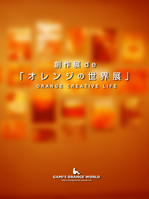 創作展deオレンジの世界展.jpg