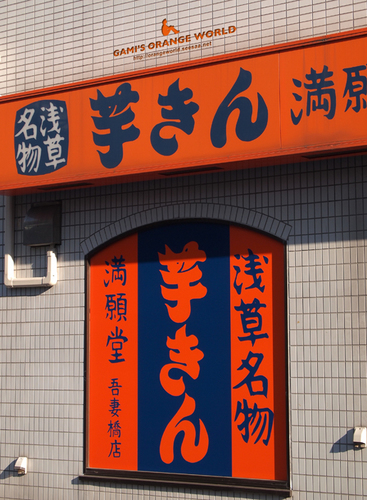 満願堂芋きん看板.jpg