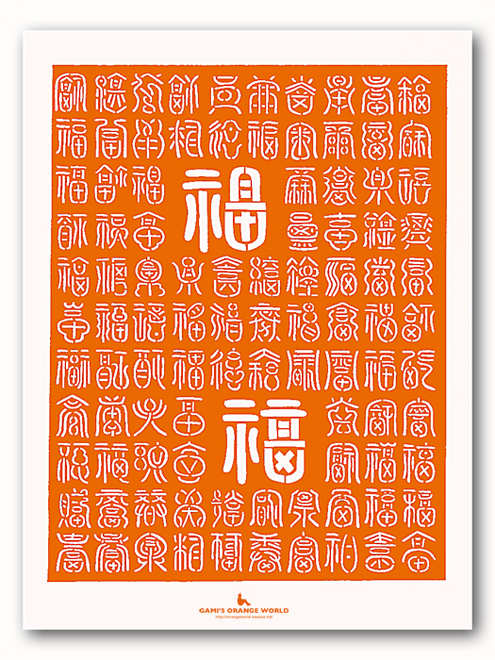 福の切り文字.jpg