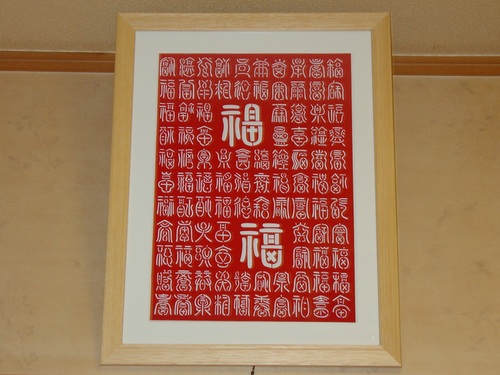 福の切り文字額.jpg