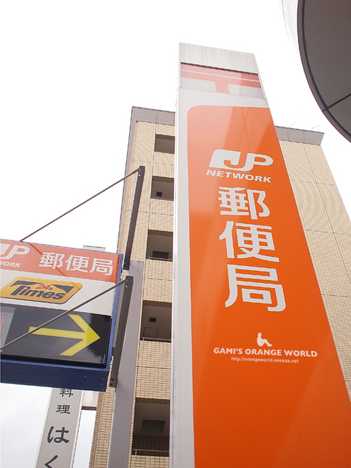郵便局の看板.jpg