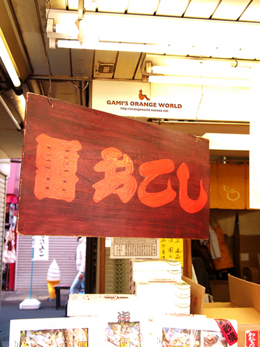 雷おこし看板.jpg